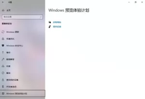 解决Windows预览体验计划界面空白不显示内容等问题！丨简而易网