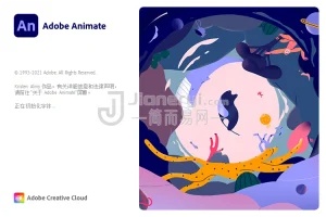 Adobe Animate 2022丨简而易网