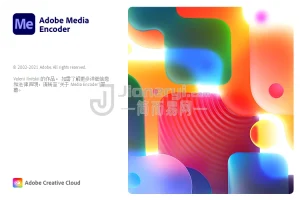 Adobe Media Encoder 2022丨简而易网