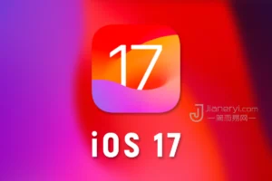 iOS 17 更新指南：了解 iPhone 全新功能丨简而易网